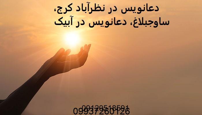 دعانویس در نظرآباد کرج، ساوجبلاغ، دعانویس در آبیک