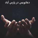 دعانویس در پارس آباد
