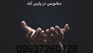 دعانویس در پارس آباد