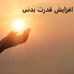 دعای افزایش قدرت بدنی