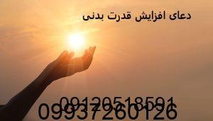 دعای افزایش قدرت بدنی
