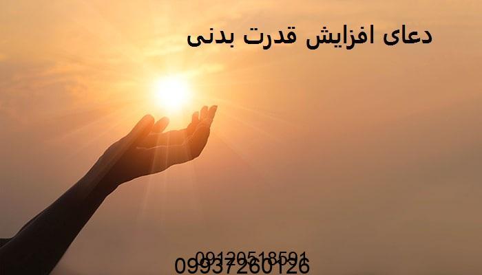دعای افزایش قدرت بدنی