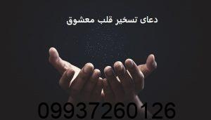دعای تسخیر قلب معشوق