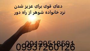 دعای قوی برای عزیز شدن نزد خانواده شوهر از راه دور