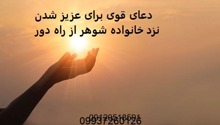 دعای قوی برای عزیز شدن نزد خانواده شوهر از راه دور
