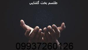 طلسم بخت گشایی