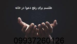 طلسم برای رفع دعوا در خانه