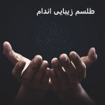 طلسم زیبایی اندام - طلسم برای لاغر شدن طلسم زیبایی اندام