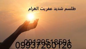 طلسم شدید عفریت الغرام