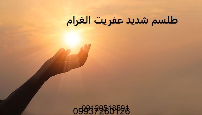 طلسم شدید عفریت الغرام