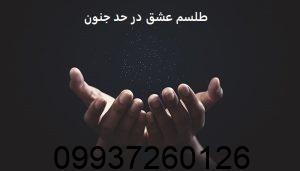 طلسم عشق در حد جنون
