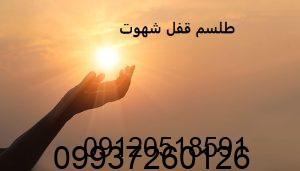 طلسم قفل شهوت مرد و زن