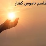 طلسم ناموس کفتار – دعای ناموس کفتار