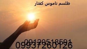 طلسم ناموس کفتار