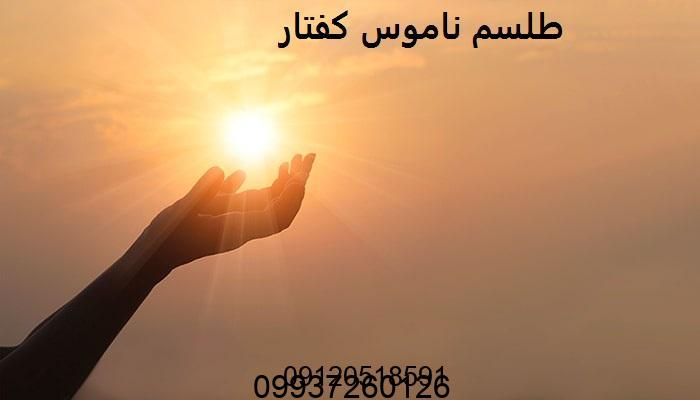 طلسم ناموس کفتار