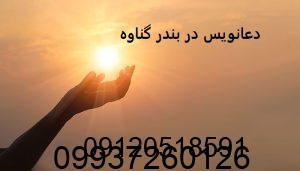 دعانویس در بندر گناوه