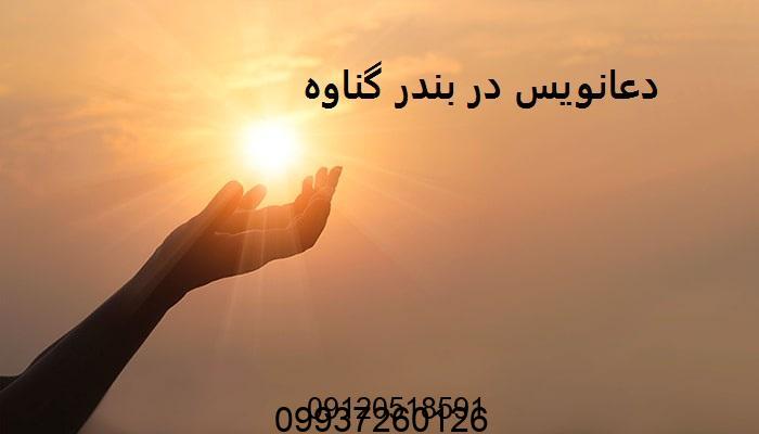 دعانویس در بندر گناوه