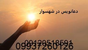 دعانویس در شهسوار