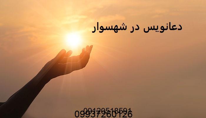 دعانویس در شهسوار
