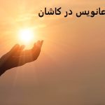 دعانویس در کاشان دعانویس در کاشان