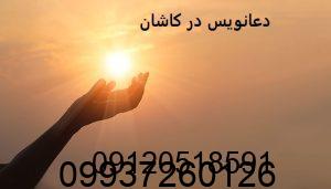 دعانویس در کاشان