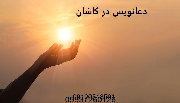 دعانویس در کاشان