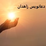 دعانویس زاهدان