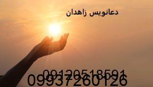 دعانویس زاهدان