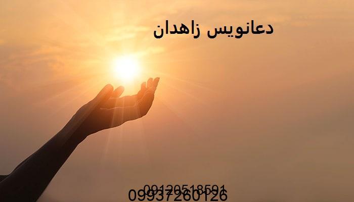 دعانویس زاهدان
