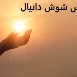 دعانویس شوش دانیال دعانویس شوش دانیال