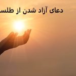 دعای آزاد شدن از طلسمات و ایجاد حصار محافظتی