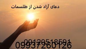 دعای آزاد شدن از طلسمات