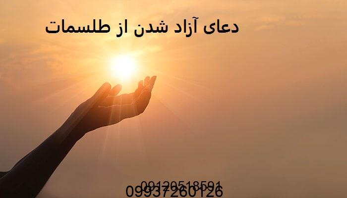 دعای آزاد شدن از طلسمات