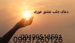 دعای جلب عشق فوری