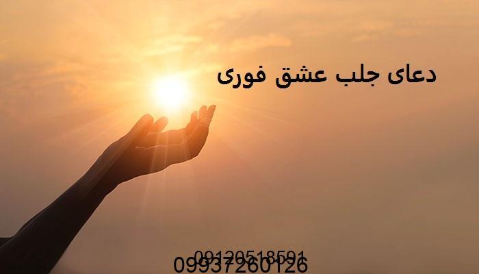 دعای جلب عشق فوری