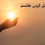 چطور طلسم را باطل کنیم؟