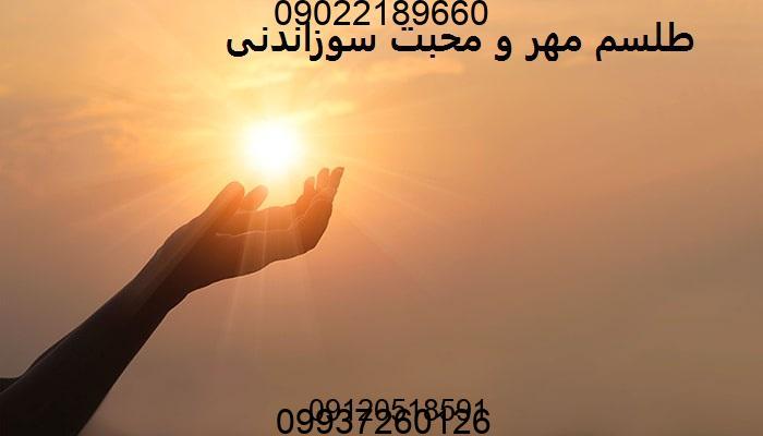 طلسم مهر و محبت سوزاندنی