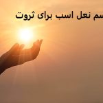 طلسم نعل اسب برای ثروت