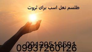 طلسم نعل اسب برای ثروت