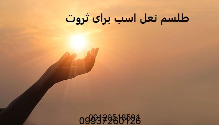 طلسم نعل اسب برای ثروت