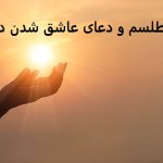 طلسم و دعای عاشق شدن دختر به پسر از راه دور