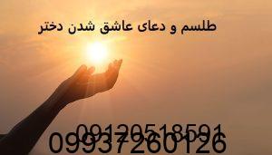 طلسم و دعای عاشق شدن دختر