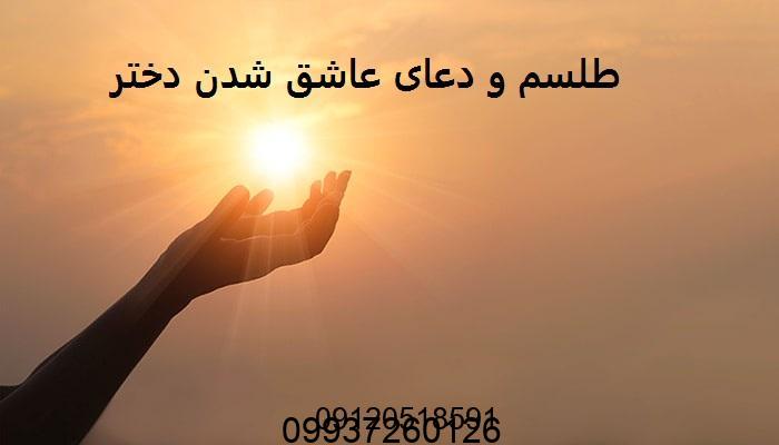 طلسم و دعای عاشق شدن دختر