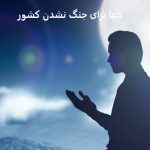 دعا برای جنگ نشدن کشور