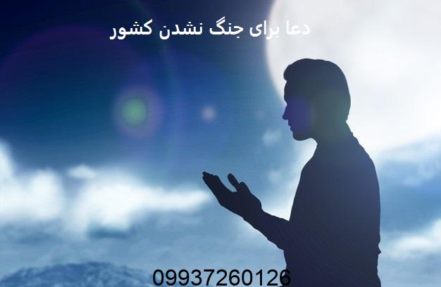 دعا برای جنگ نشدن کشور
