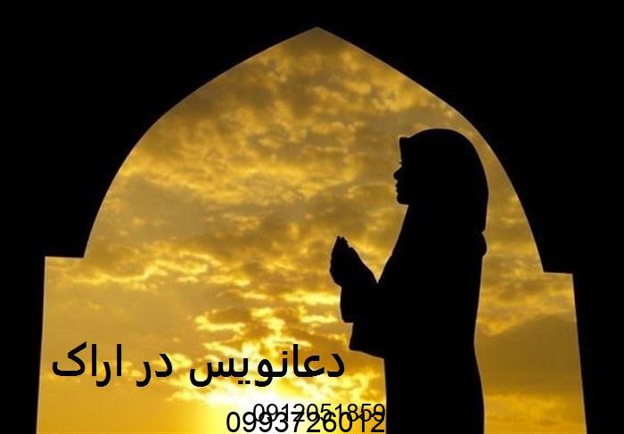 دعانویس در اراک دعانویس اراک