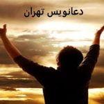 دعانویس در تهران
