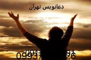 دعانویس در تهران