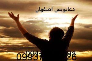 دعانویس در اصفهان