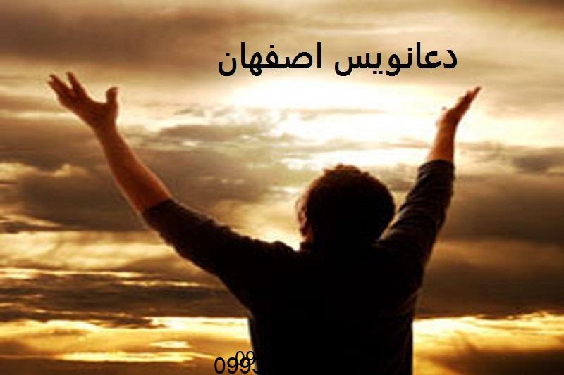 دعانویس در اصفهان